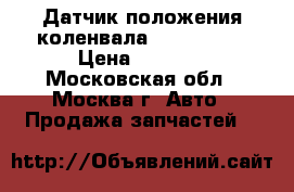 Датчик положения коленвала Mazda CX 7 › Цена ­ 2 200 - Московская обл., Москва г. Авто » Продажа запчастей   